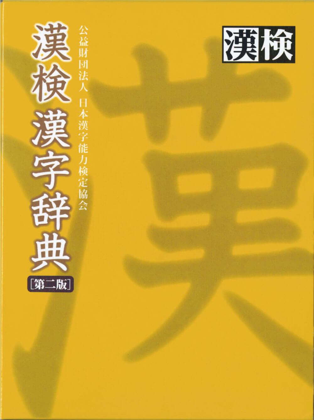 漢検漢字辞書画像